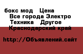 Joyetech eVic VT бокс-мод › Цена ­ 1 500 - Все города Электро-Техника » Другое   . Краснодарский край